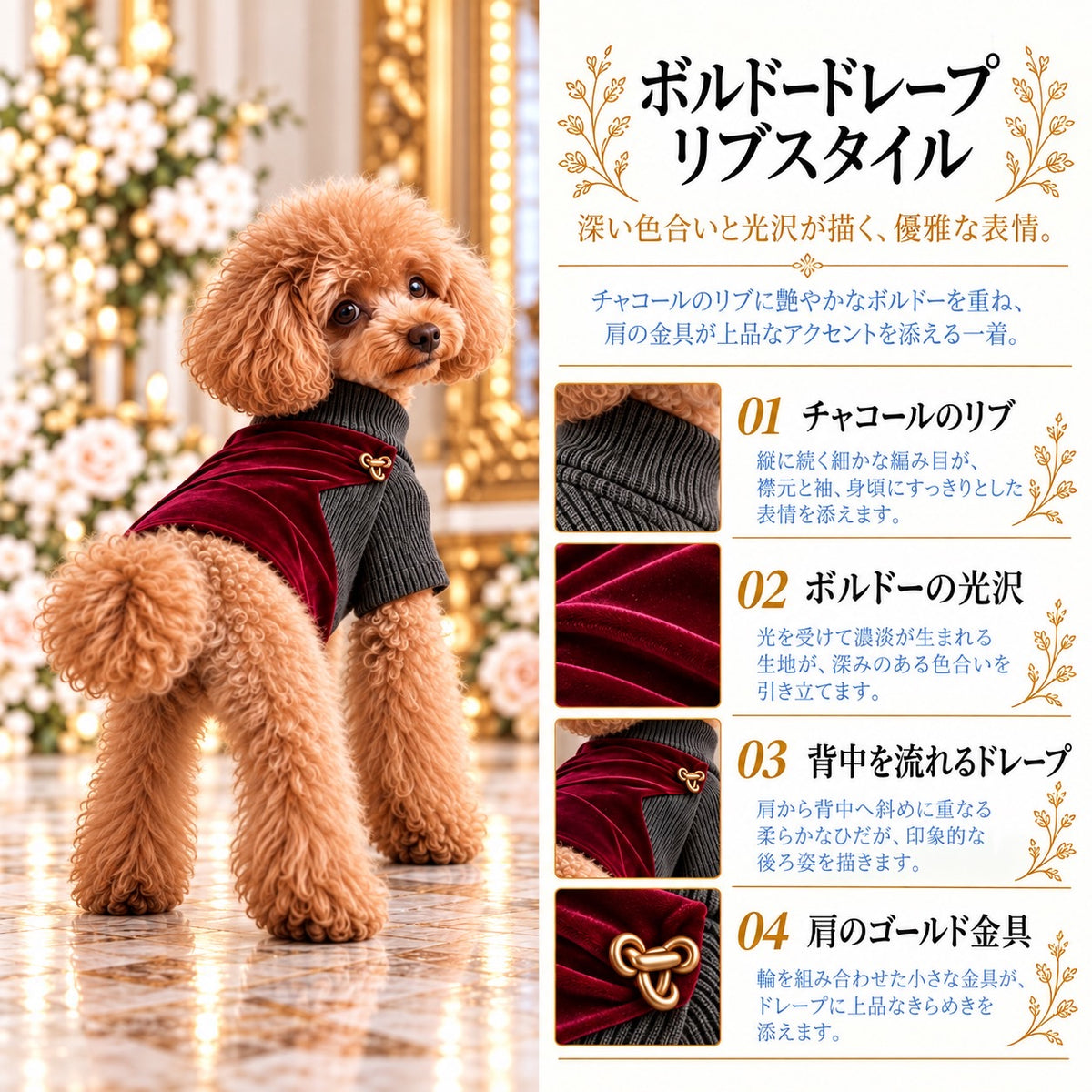 高級犬服「ボルドードレープ リブスタイル」を着用したトイプードルの商品紹介画像。チャコールのリブニットに光沢のあるボルドーのドレープ生地を重ね、肩のゴールド金具や生地の特徴を紹介。