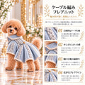 高級犬服「ケーブル編み フレアニット」を着用したトイプードルの商品紹介画像。パウダーブルーの立体的なケーブル編み、アイボリーの縁取り、折り返し襟、裾のフレアシルエット、背中のゴールドボタンを紹介。