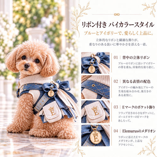 高級犬服のリボン付きバイカラードレスを着用したトイプードルの商品紹介画像。デニムブルーとアイボリーの配色に、背中の立体的なリボン、ゴールドのEマーク入りポケット、ブランドメダリオンをあしらった、Elemurus Preciousの犬用ドレス。