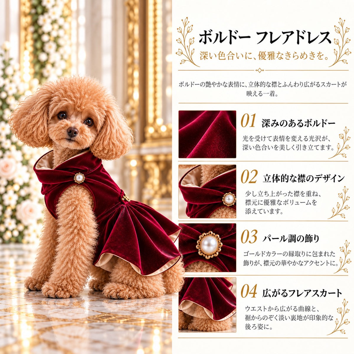 高級犬服「Luxe Bordeaux Flare Dress」を着用したトイプードルの商品紹介画像。光沢のあるボルドー生地、立体的なショール襟、パール調の装飾、裾が広がるフレアスカートの特徴を紹介。