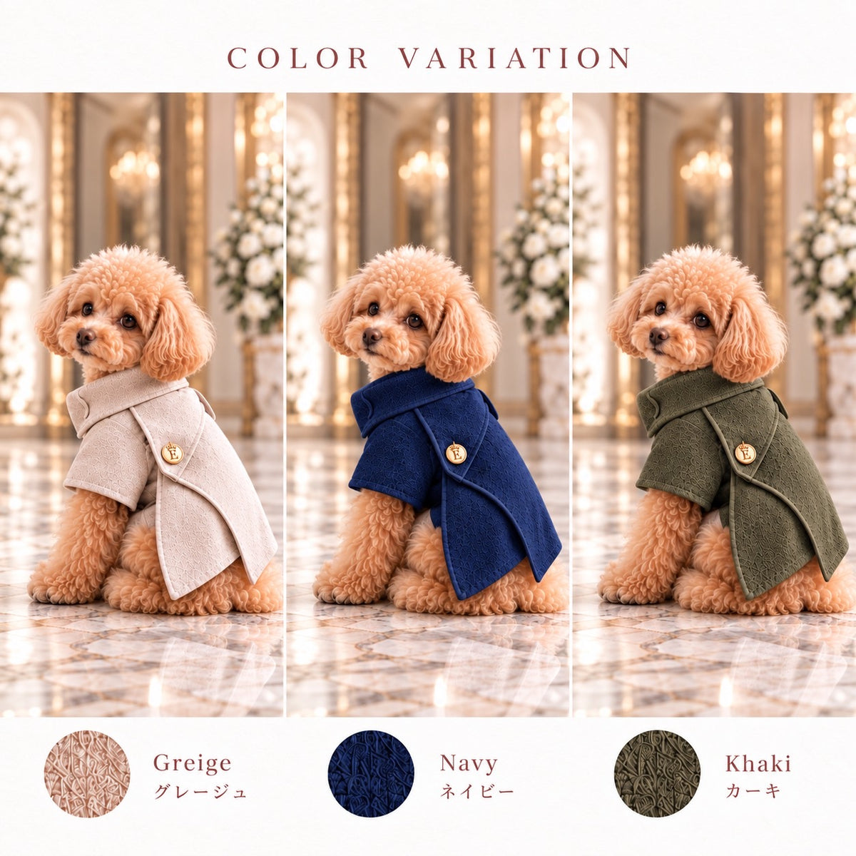 高級犬服「レイヤードパネルコート」のカラーバリエーション画像。グレージュ、ネイビー、カーキの全3色をトイプードルが着用。重なるパネルデザインと折り返し襟、ゴールドのEマーク飾りを比較できる画像。
