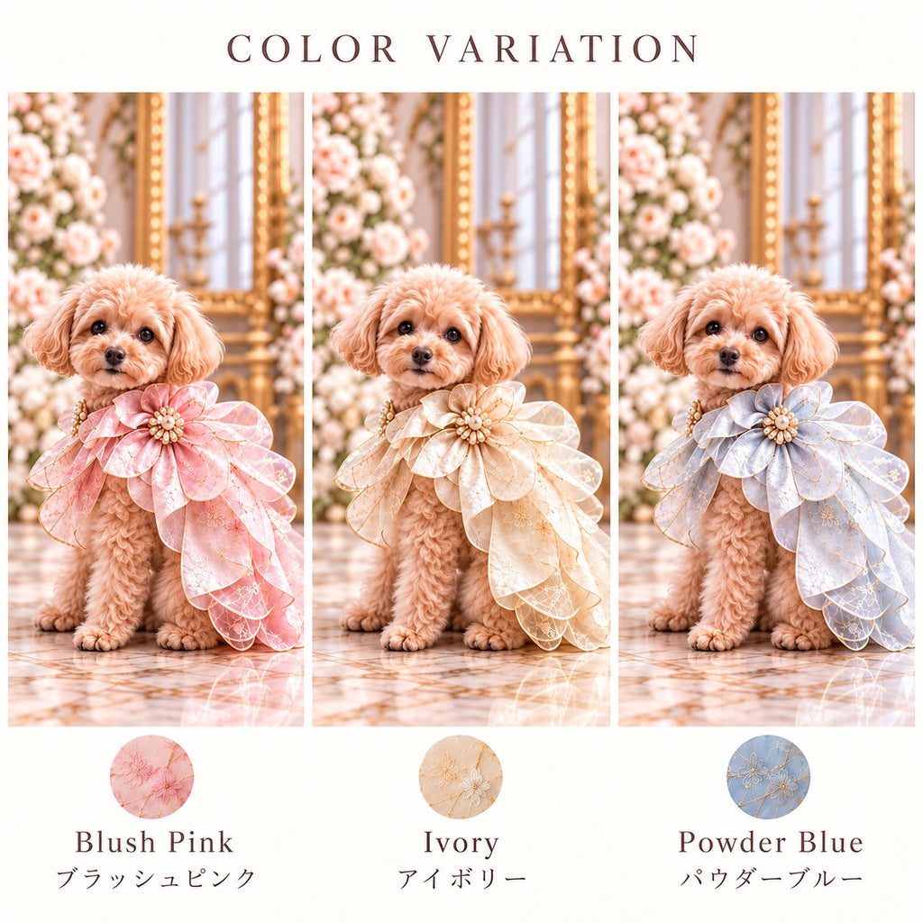 高級犬服「Luxe Fleur Dress」の3色のカラーバリエーション。ブラッシュピンク、アイボリー、パウダーブルーの花びらを重ねた華やかなドレスをトイプードルが着用。胸元のフラワーモチーフと透け感のあるフリルが特徴。
