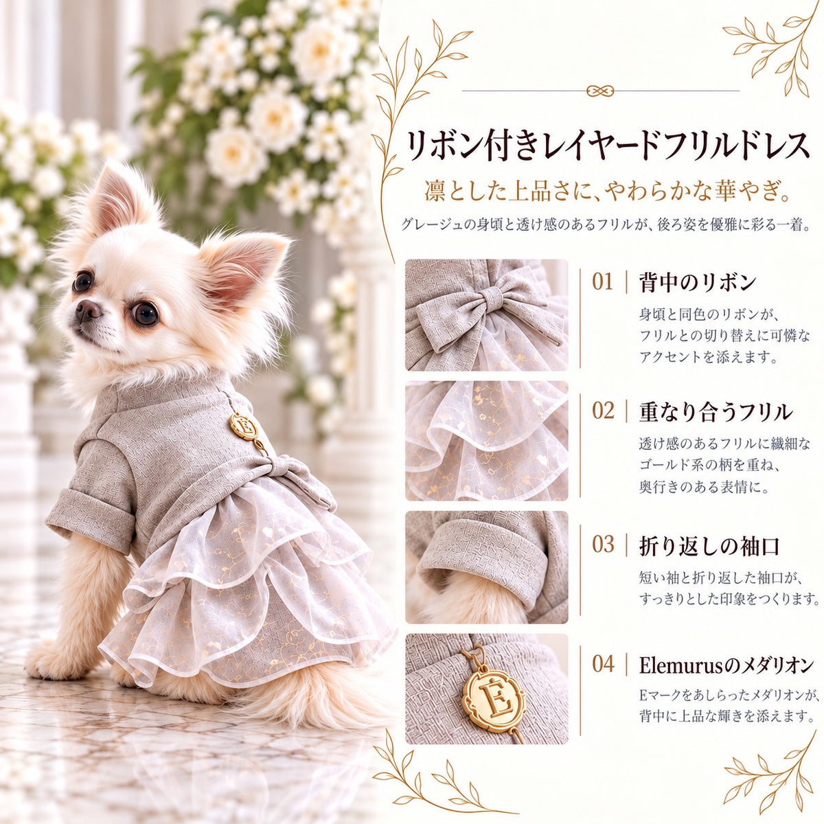 高級犬服「Luxe Grace Dress」を着用した白いチワワの商品紹介画像。上品なトップスデザインと、幾重にも重なるフリルスカートが特徴のエレガントな犬用ドレス。リボンや生地のディテールを紹介するElemurus Preciousのドッグウェア。