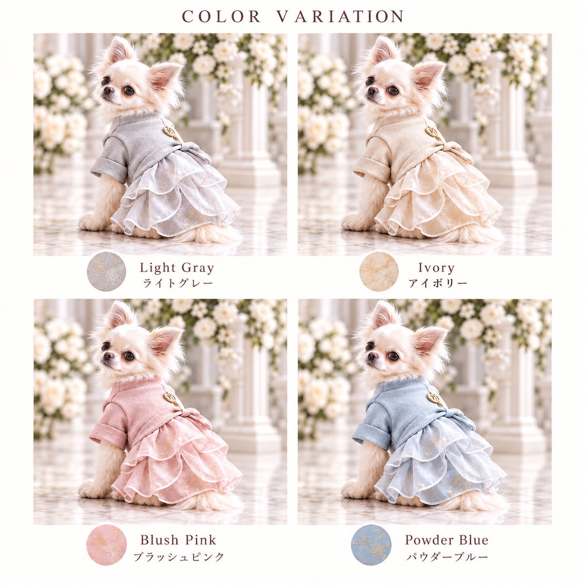 高級犬服「Luxe Grace Dress」のカラーバリエーション画像。ライトグレー、アイボリー、ブラッシュピンク、パウダーブルーの全4色を白いチワワが着用。背中のリボンと幾重にも重なるフリルスカートが特徴の、Elemurus Preciousのエレガントな犬用ドレス。
