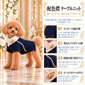 高級犬服「配色襟ケーブルニット」を着用したトイプードルの商品紹介画像。ネイビーの立体的なケーブル編み、重ねたアイボリーの襟、曲線を描く配色ライン、ゴールドカラーの楕円ボタンを紹介。