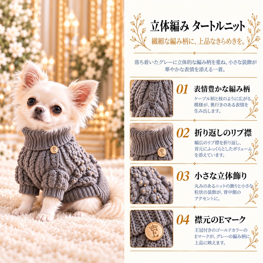 高級犬服「立体編みタートルニット」を着用した白いチワワの商品紹介画像。グレーの立体的なケーブル編み、折り返しのタートルネック、袖の丸いニット装飾、ゴールドのEマークを紹介するElemurus Preciousの犬用セーター。
