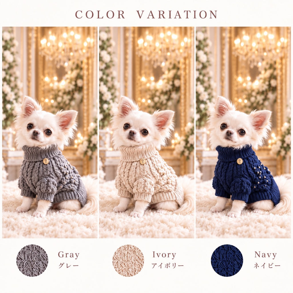 高級犬服「立体編みタートルニット」のカラーバリエーション画像。グレー、アイボリー、ネイビーの全3色を白いチワワが着用。立体的なケーブル編み模様、折り返しのタートルネック、袖のニット装飾が特徴のElemurus Preciousの犬用セーター。