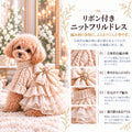 高級犬服のリボン付きニットフリルドレスを着用したトイプードルの商品紹介画像。アイボリーの立体的なケーブル編みニットに、パール調ビジュー付きの大きなリボンと、ゴールドの縁取りが美しい透け感のある多層フリルスカートを組み合わせた、Elemurus Preciousの犬用ドレス。