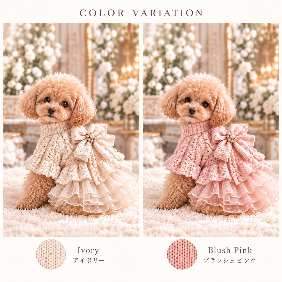 高級犬服のリボン付きニットフリルドレスのカラーバリエーション画像。アイボリーとブラッシュピンクの全2色をトイプードルが着用。立体的なケーブル編みニット、パール調ビジュー付きの大きなリボン、透け感のある多層フリルスカートが特徴のElemurus Preciousの犬用ドレス。