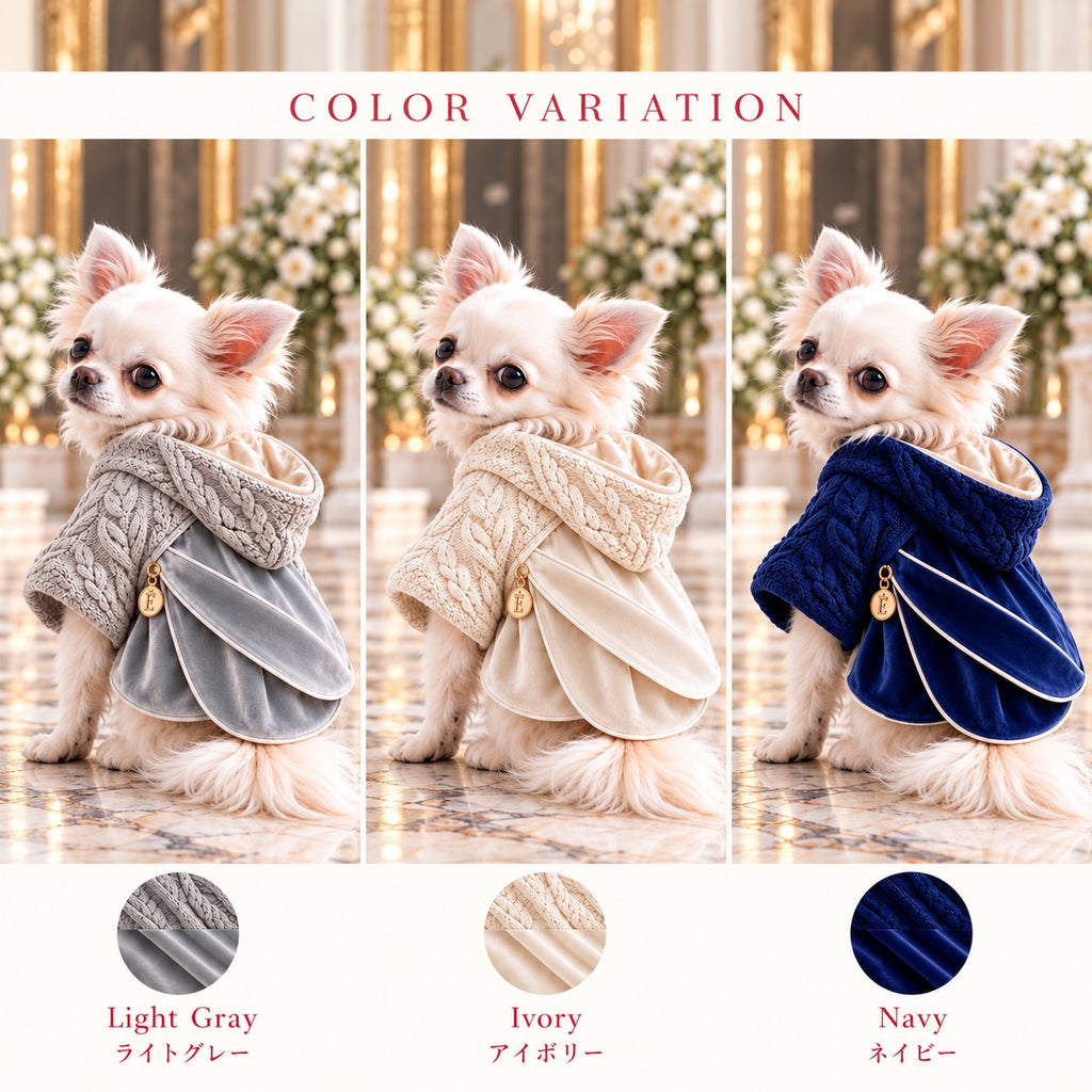 高級犬服「フード付きレイヤードスタイル」のカラーバリエーション画像。クリーム色のロングコートチワワが着用したライトグレー、アイボリー、ネイビーの全3色を比較。ケーブル編みのフードと光沢のある重ね合わせデザインが特徴。