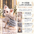 高級犬服「フード付きレイヤードスタイル」を着用したロングコートチワワの商品紹介画像。立体的なケーブル編みのニット、裏地付きフード、光沢のあるグレーの重ね合わせデザイン、ゴールドのEチャームを紹介。