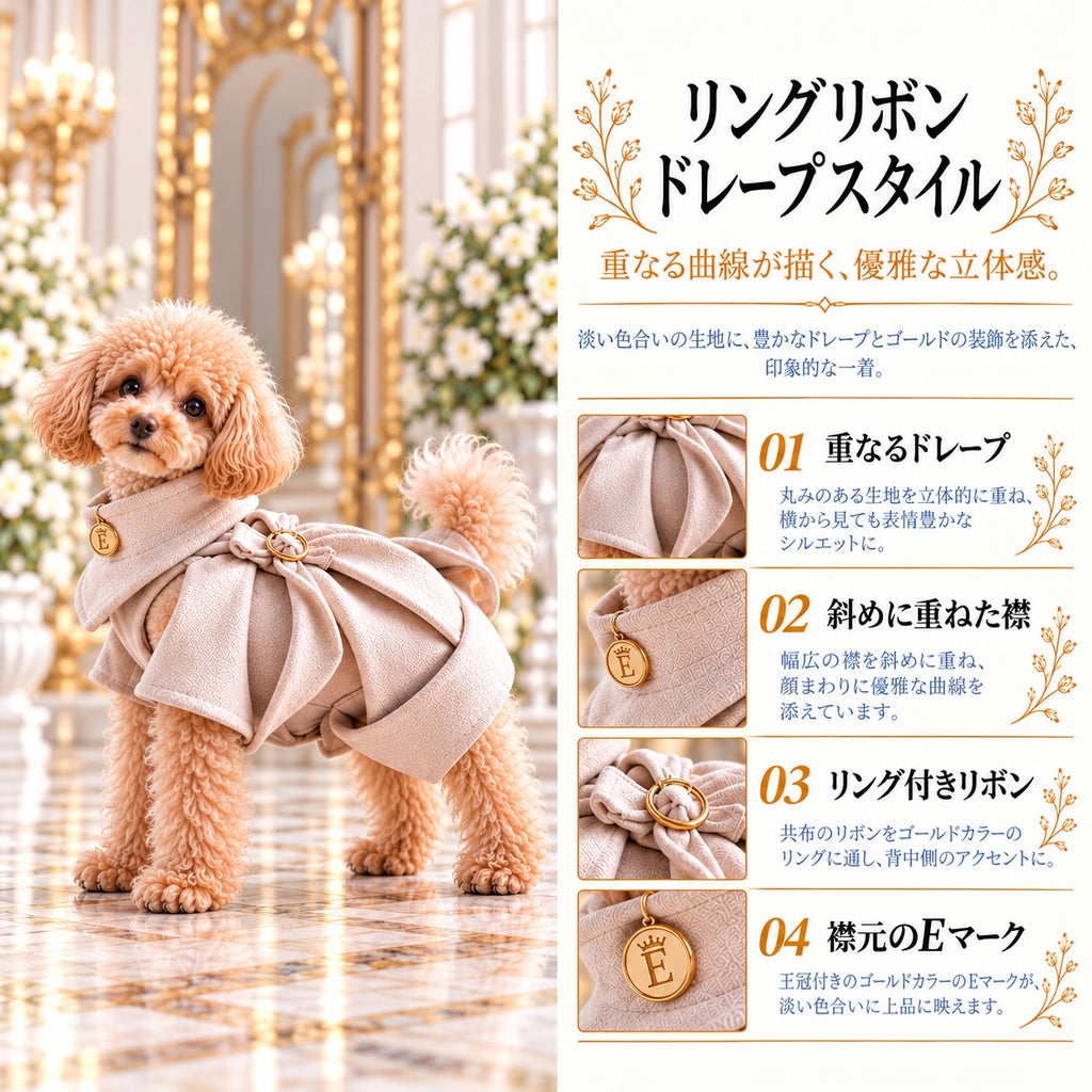高級犬服「Luxe Ring Ribbon Cape」を着用したトイプードルの商品紹介画像。グレージュの立体的なドレープ、斜めに重なる襟、ゴールドカラーのリング付きリボン、王冠付きEマークの装飾を紹介。