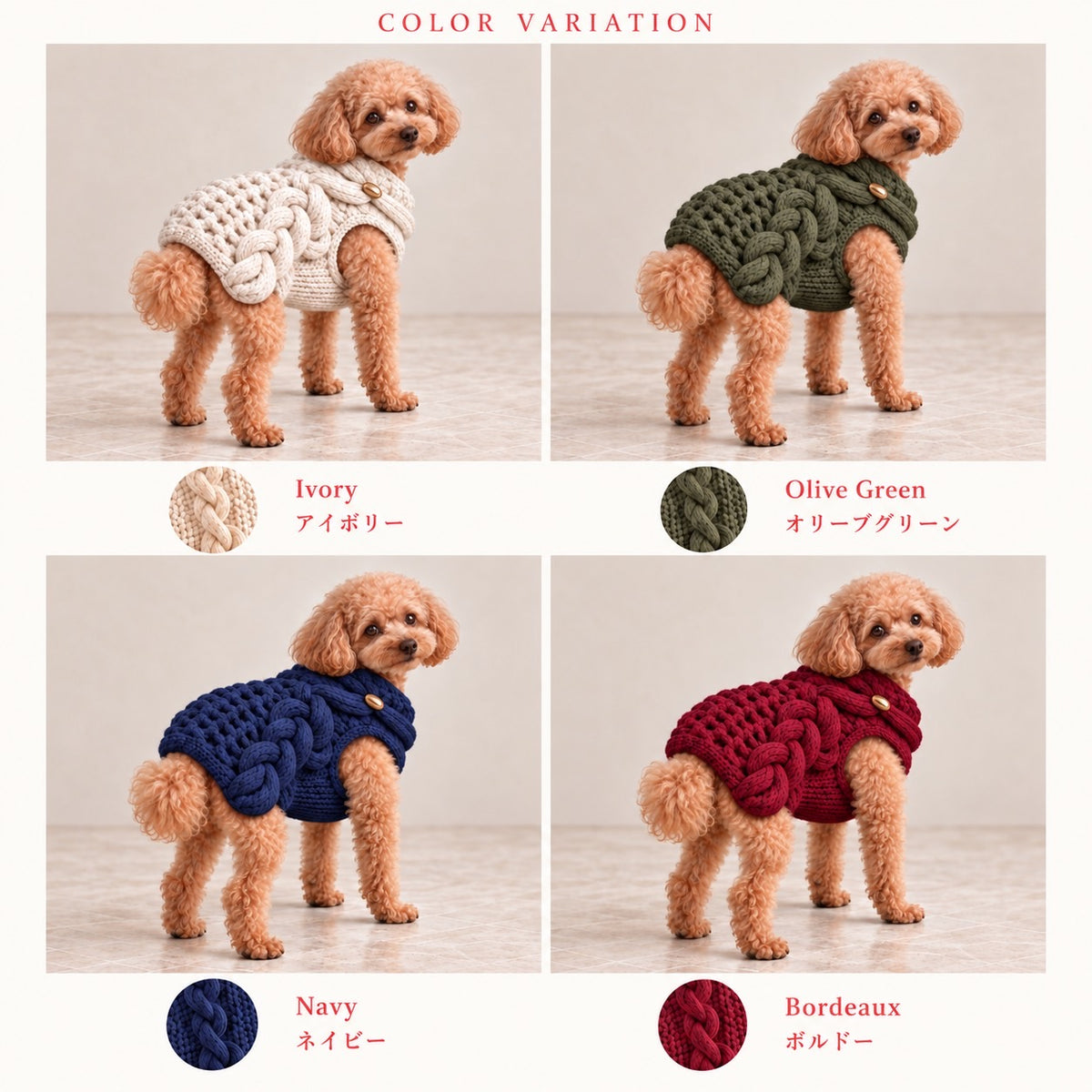 高級犬服「立体ケーブルニットベスト」の4色比較画像。アイボリー、オリーブグリーン、ネイビー、ボルドーをトイプードルが着用。太い立体ケーブル編みと重ねたニット襟のデザインを紹介。