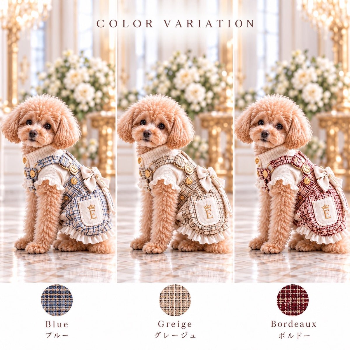 高級犬服「リボン付き織り柄フリルスタイル」のカラーバリエーション画像。ブルー、グレージュ、ボルドーの全3色をトイプードルが着用。織り柄の生地とアイボリーのリボン、Eマーク入りポケット、裾のフリルを比較できる画像。