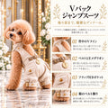 高級犬服「Luxe V-Back Jumpsuit」の商品紹介画像。トイプードルが着用したアイボリーのジャンプスーツと、背中のVライン、ゴールドのバックル、Eメダリオン、フラップ付きポケット、裾のベルト飾りを紹介。